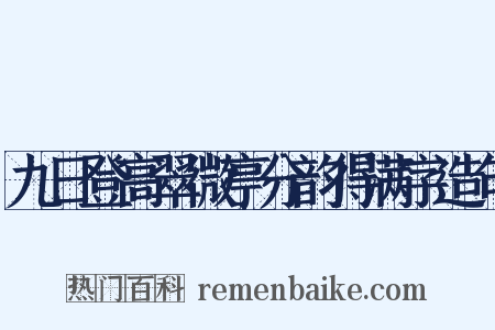 九日登高翠微亭分韵得满字造句是什么意思的图片